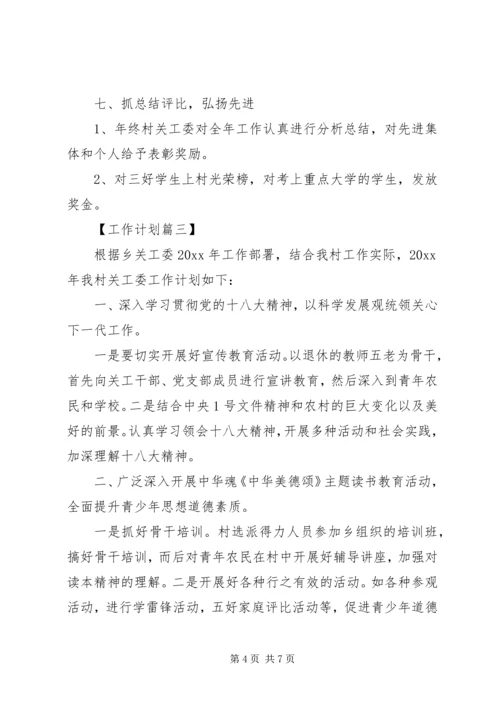 村关工委工作计划20XX年精选.docx