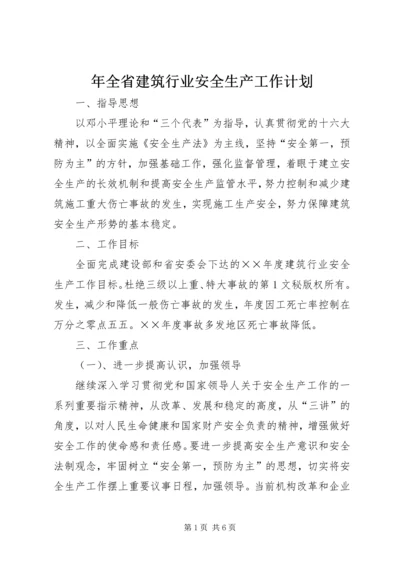 年全省建筑行业安全生产工作计划 (2).docx