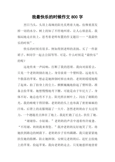 我最快乐的时候作文800字.docx