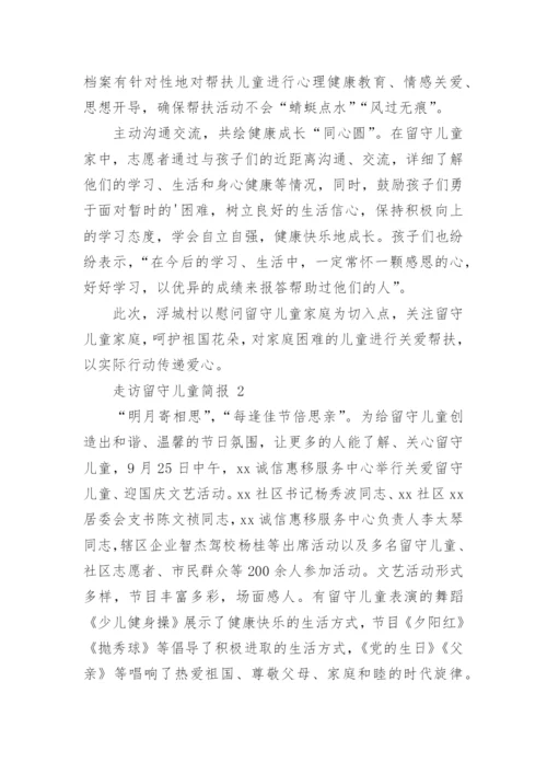 走访留守儿童简报.docx