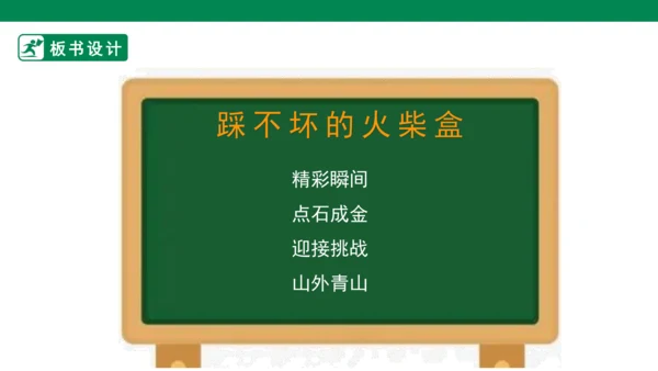 【人教版】《综合学习与实践》四年级上册 第十课 踩不坏的火柴盒  课件 