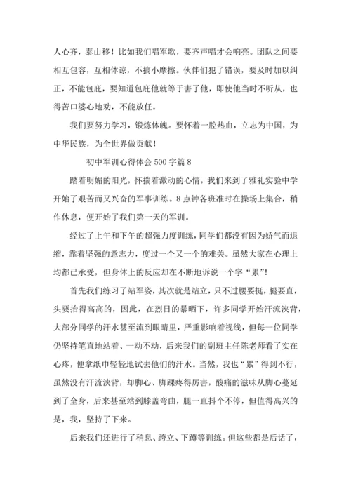 初中军训心得体会500字（12篇）.docx