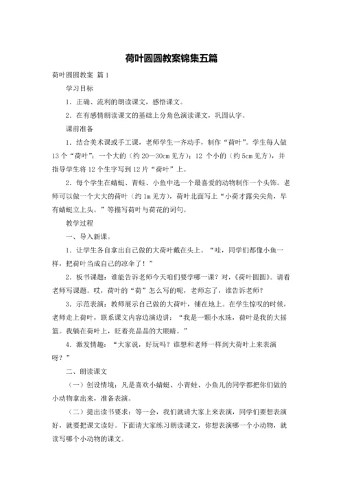 荷叶圆圆教案锦集五篇.docx