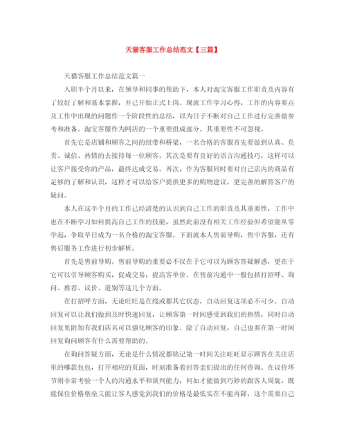 精编之天猫客服工作总结范文【三篇】.docx