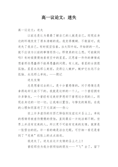 高一议论文：迷失.docx