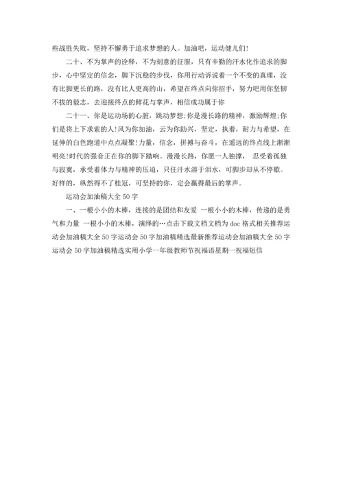 运动会加油稿大全50字.docx