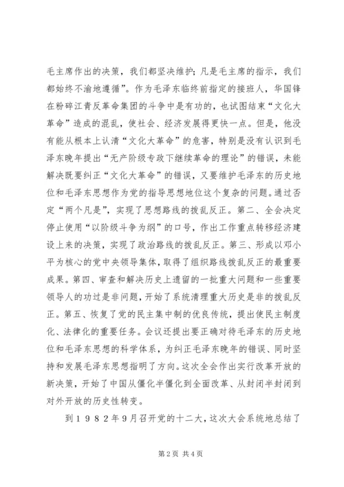 学习《一靠理想二靠纪律才能团结起来》辅导讲稿 (4).docx