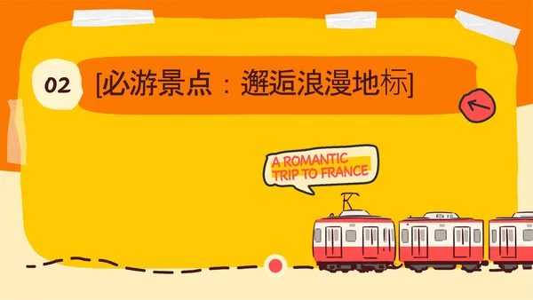 橙黄色简约手绘拼贴法国旅游攻略PPT模板