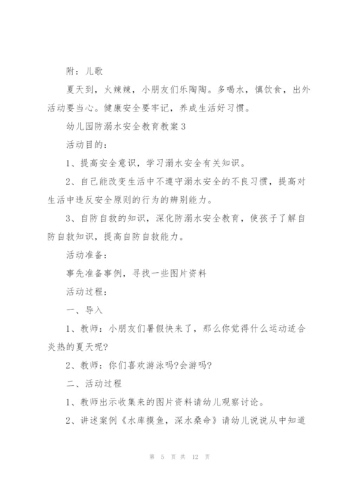 幼儿园防溺水安全教育教案2021【5篇】.docx