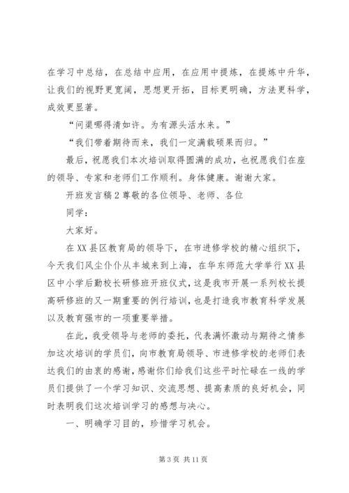 关于开班发言稿.docx