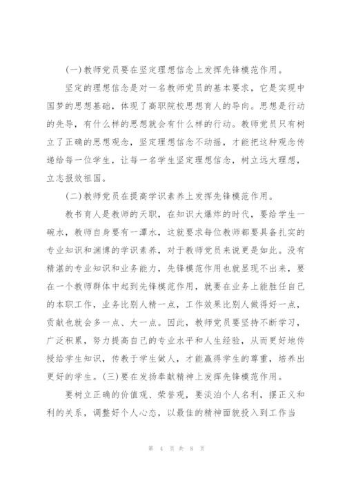 教师党员立足岗位发挥先锋模范作用.docx