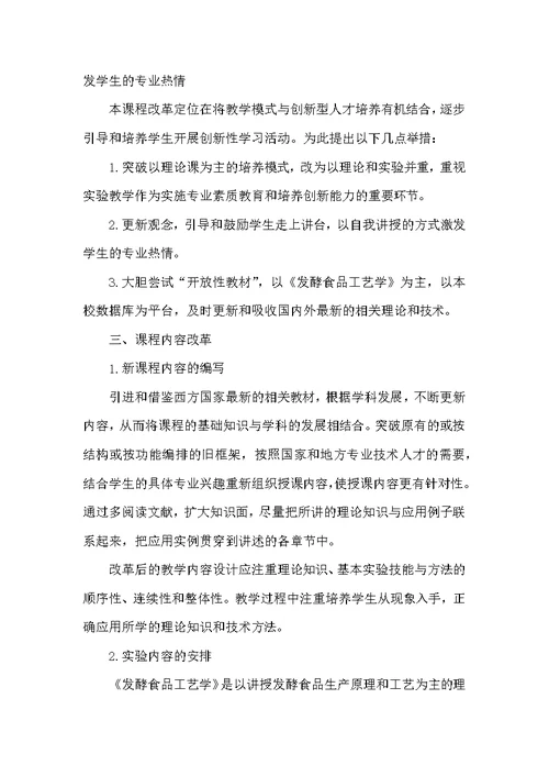 《发酵食品工艺学》课程的教学改革与探讨