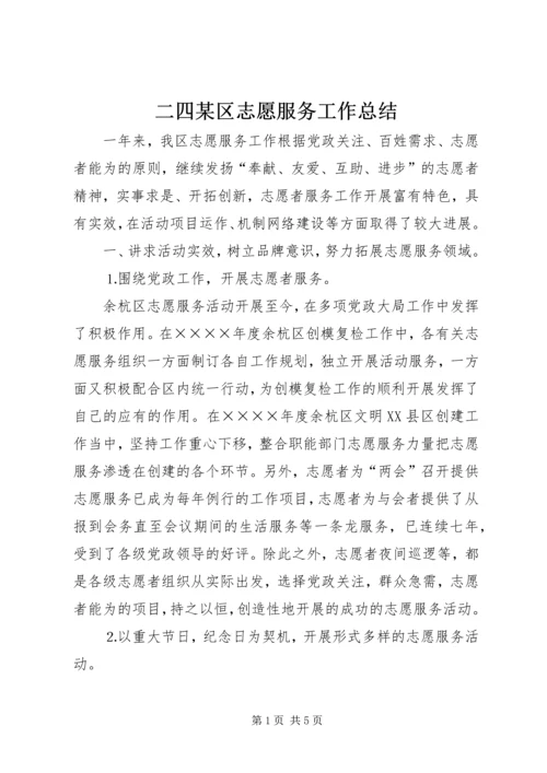 二四某区志愿服务工作总结.docx