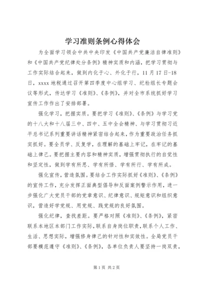 学习准则条例心得体会 (8).docx