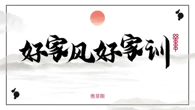 好家风好家训主题教育PPT模板