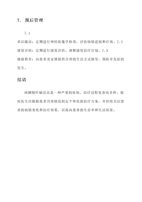 两侧额叶脑出血治疗方案