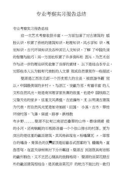 专业考察实习报告总结