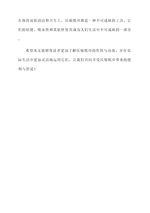 压缩纸巾的作用与功效