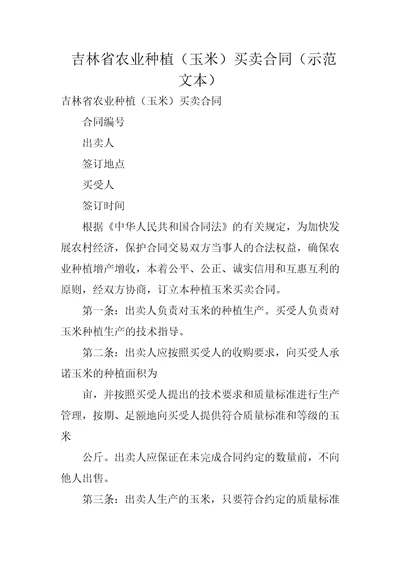 吉林省农业种植玉米买卖合同示范文本