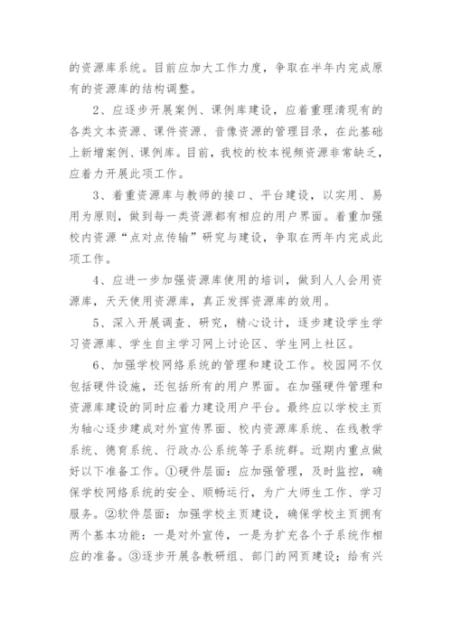 学校信息化发展规划方案.docx