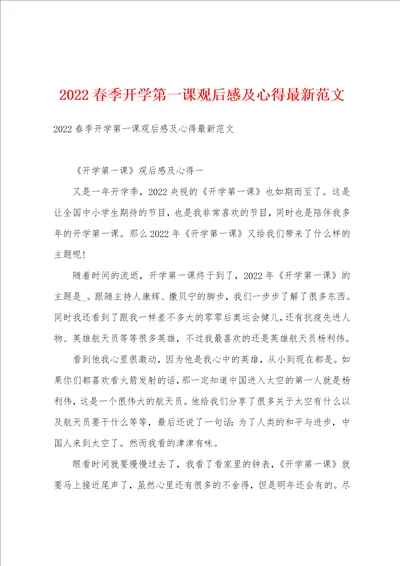 2022春季开学第一课观后感及心得最新范文