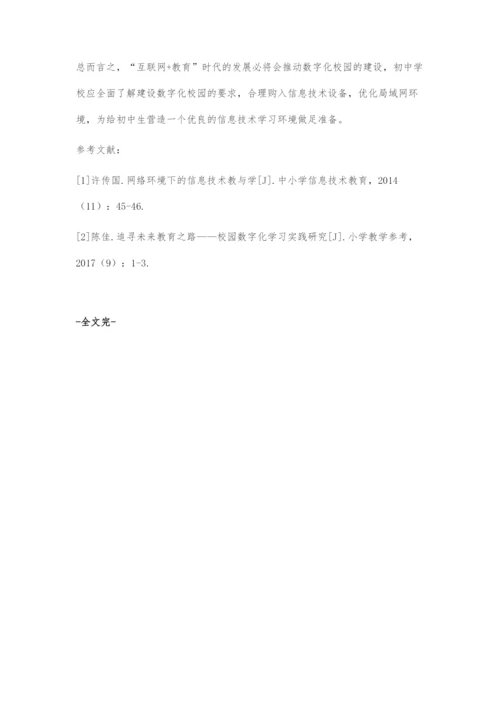 浅谈数字化校园对初中信息技术教学的影响.docx