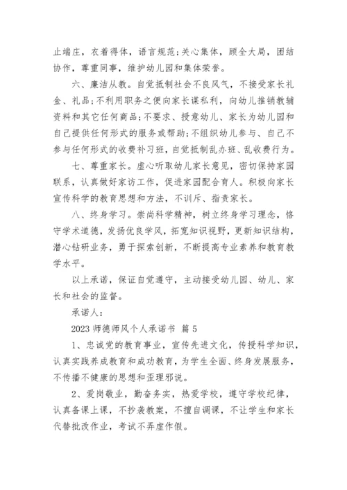 2023师德师风个人承诺书.docx