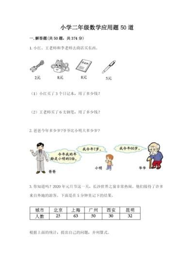 小学二年级数学应用题50道附参考答案（满分必刷）.docx