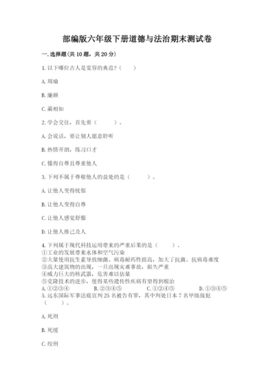 部编版六年级下册道德与法治期末测试卷及参考答案（预热题）.docx