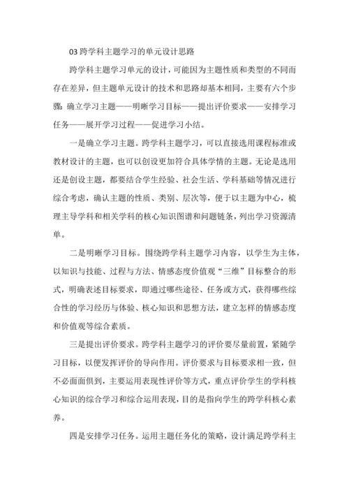 跨学科主题学习的意义与设计思路.docx