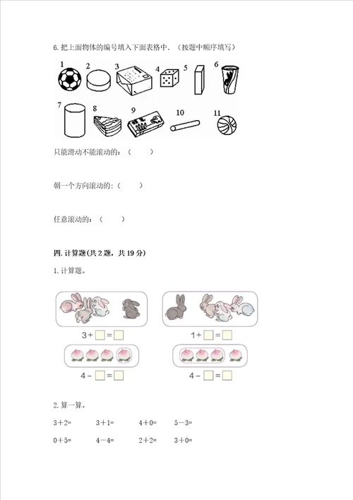 小学一年级上册数学期中测试卷满分必刷