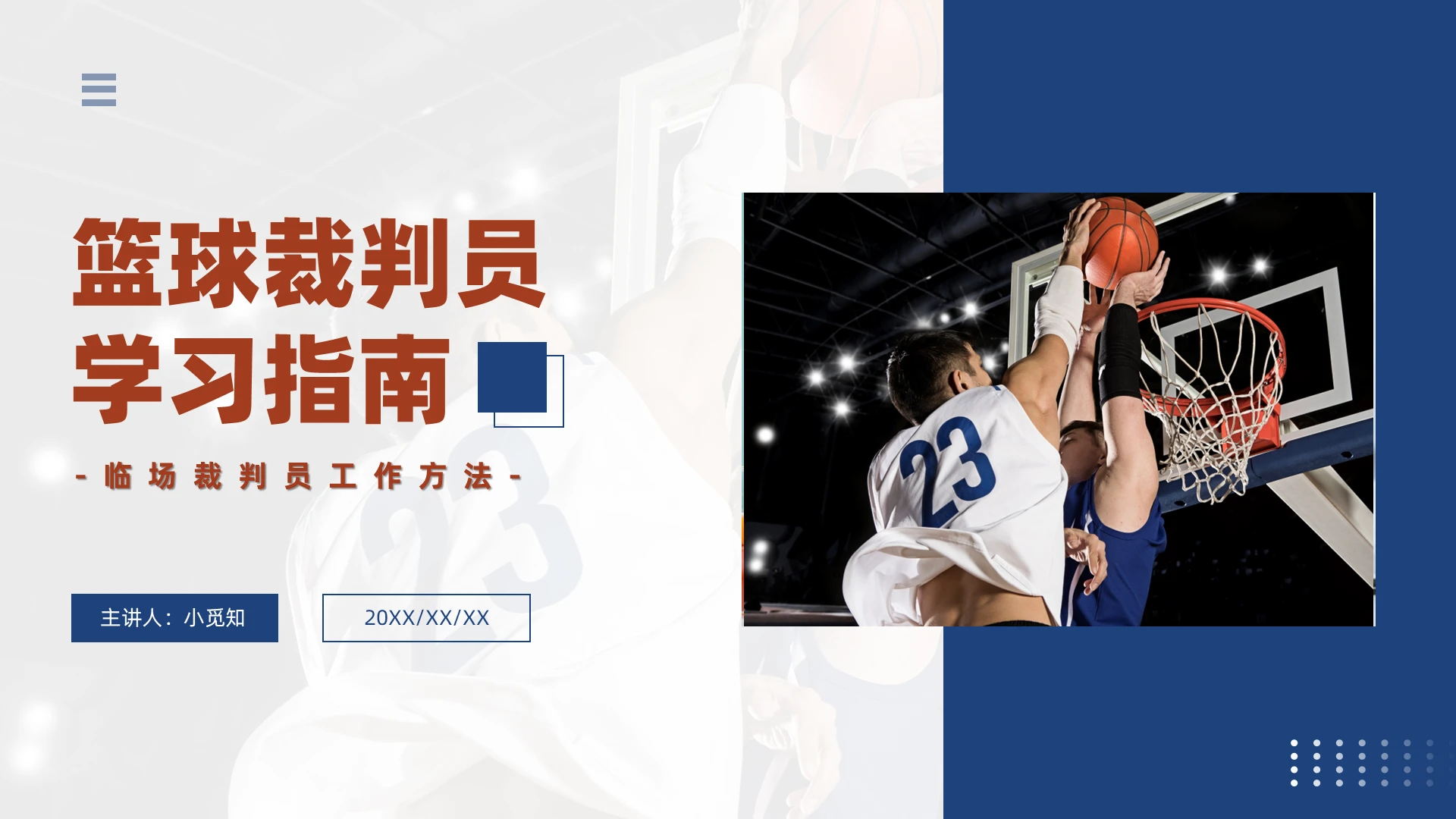红蓝色商务风格篮球裁判员学习指南PPT说课PPT