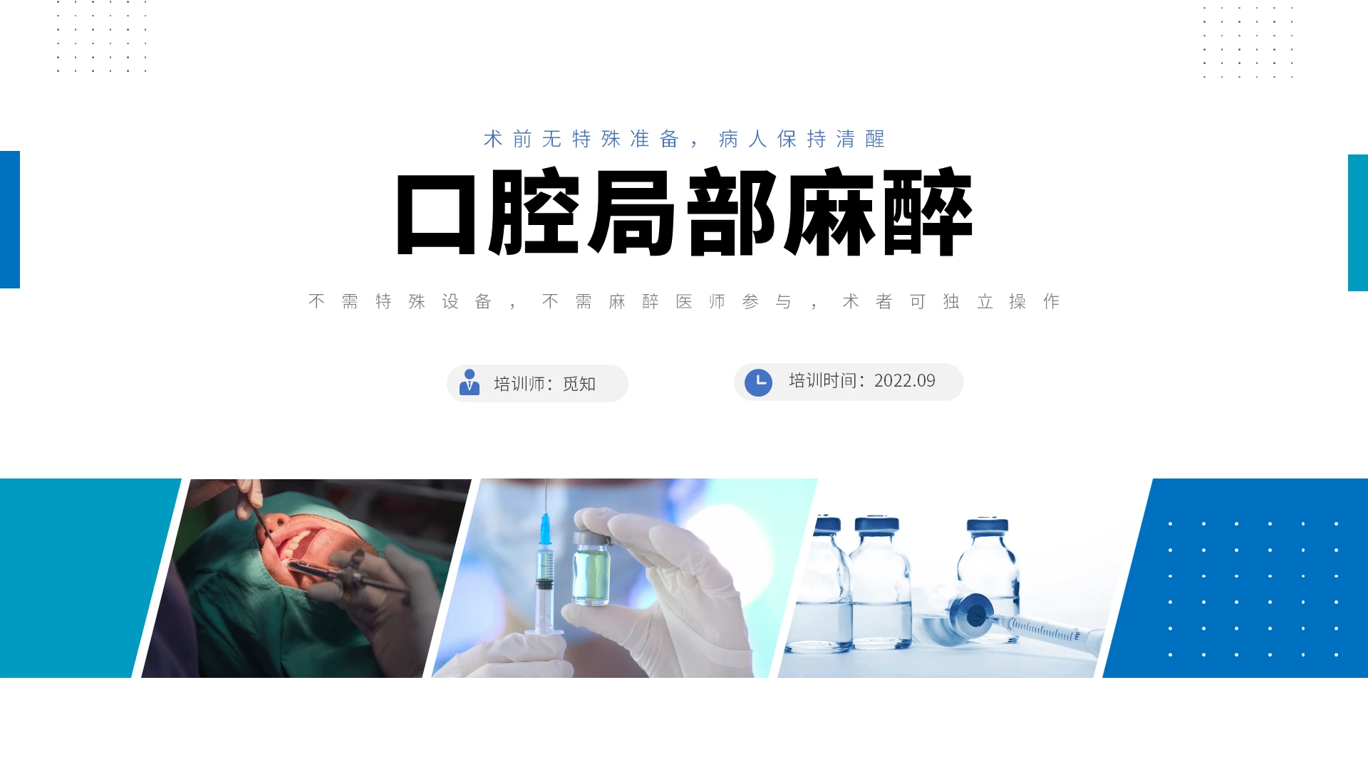 蓝色商务简约口腔局部麻醉PPT模板培训课件口腔局部麻醉3