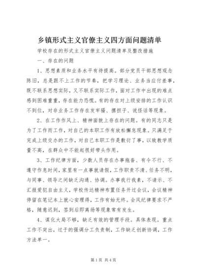 乡镇形式主义官僚主义四方面问题清单.docx