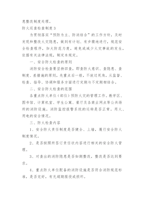 防火巡查检查制度.docx