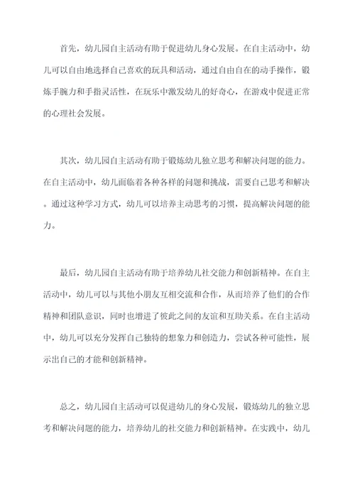 幼儿园自主活动总结