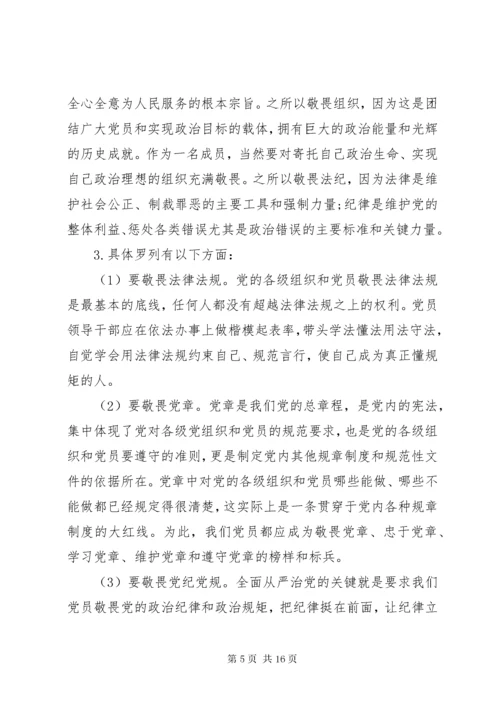 廉政党课讲稿：知敬畏、存戒惧、守底线，履行主责担重任.docx