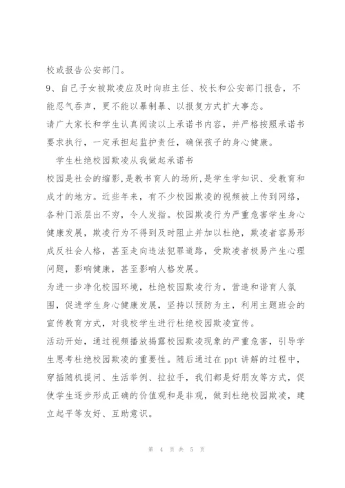 学生杜绝校园欺凌从我做起承诺书.docx