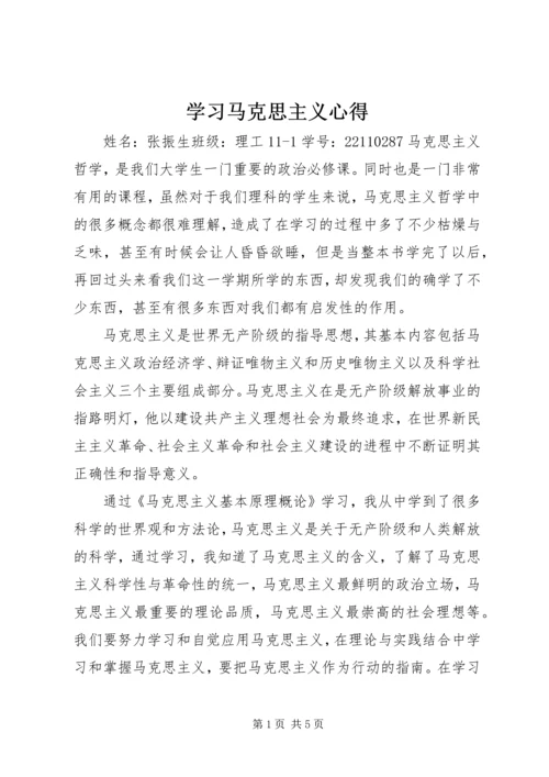 学习马克思主义心得 (3).docx