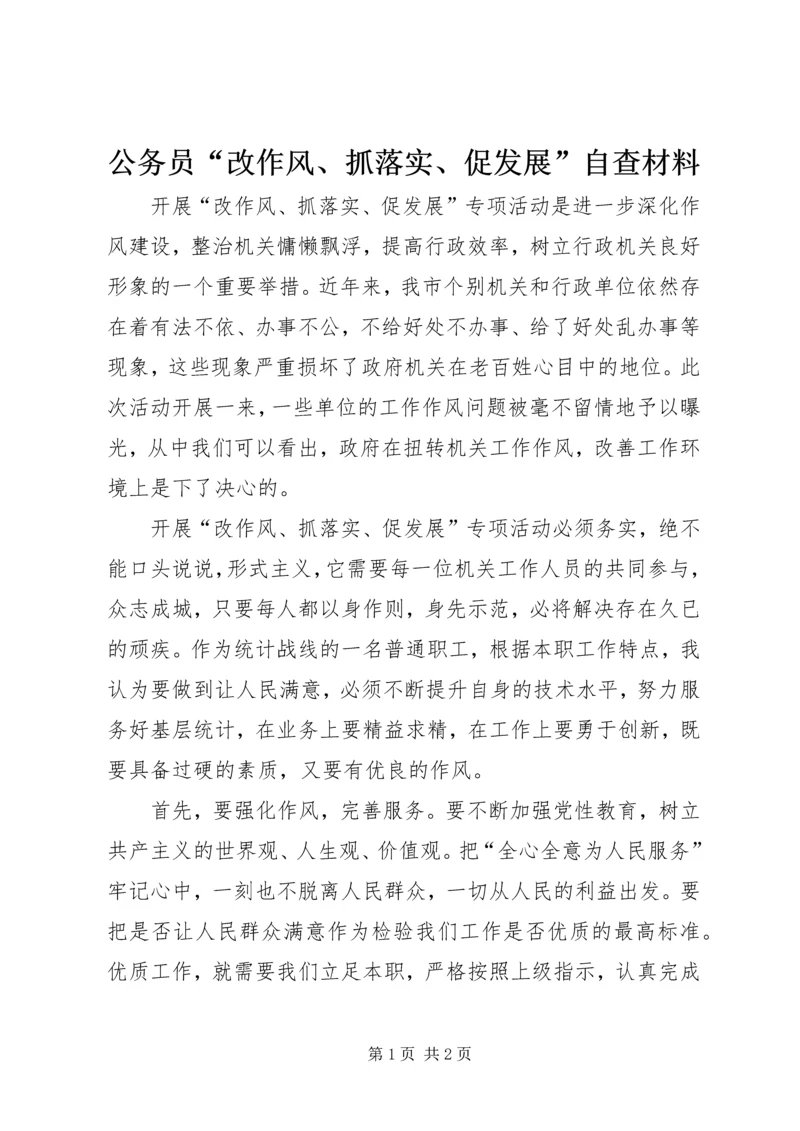 公务员“改作风、抓落实、促发展”自查材料.docx