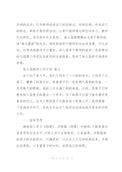幼儿园教师工作计划合集六篇.docx