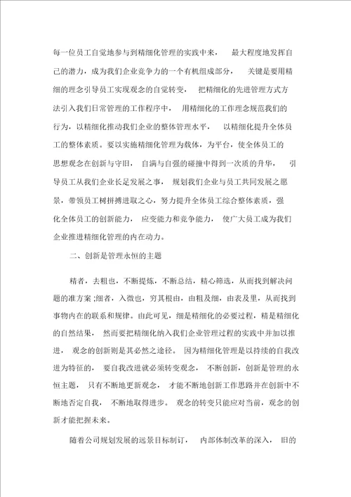 最新企业精细化管理学习心得范文