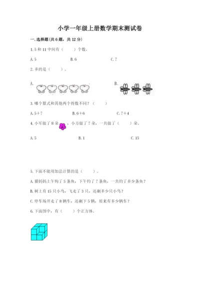 小学一年级上册数学期末测试卷必考题.docx