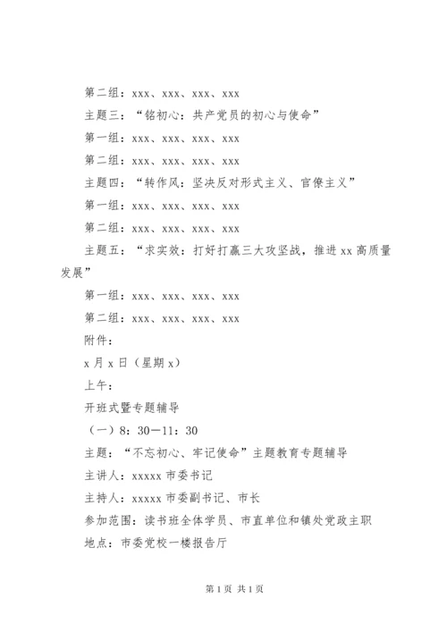 XX市级领导干部“不忘初心、牢记使命”主题教育读书班安排方案.docx