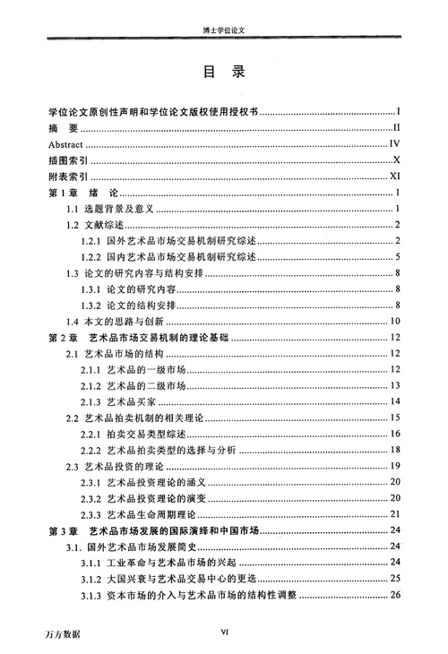 最新中国艺术品市场交易机制研究金融学专业毕业论文