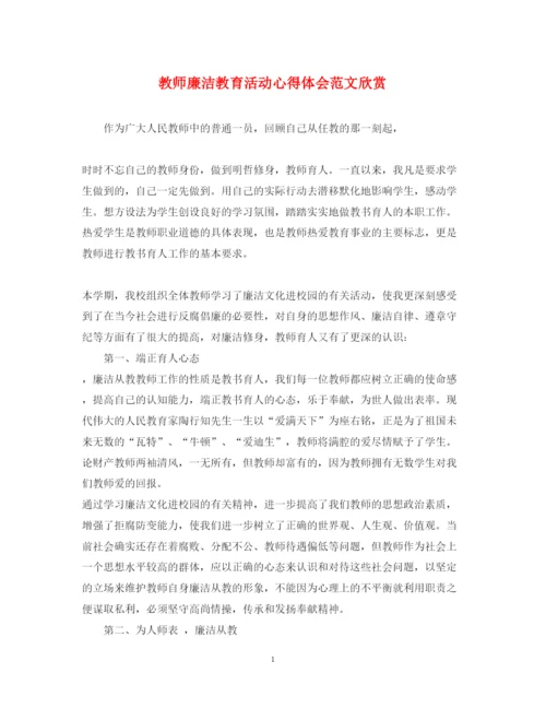 精编教师廉洁教育活动心得体会范文欣赏.docx