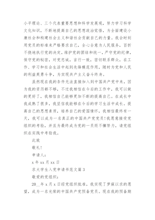 求大学生入党申请书范文优质7篇.docx