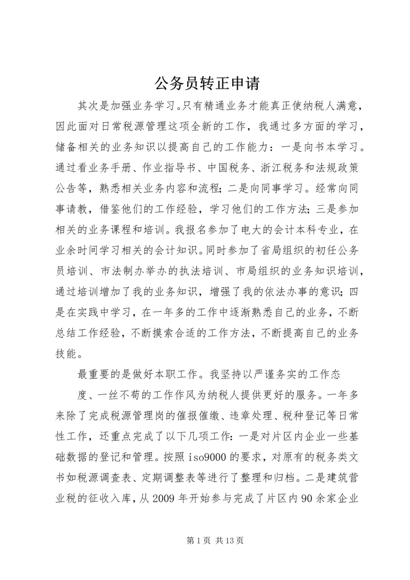 公务员转正申请 (5).docx