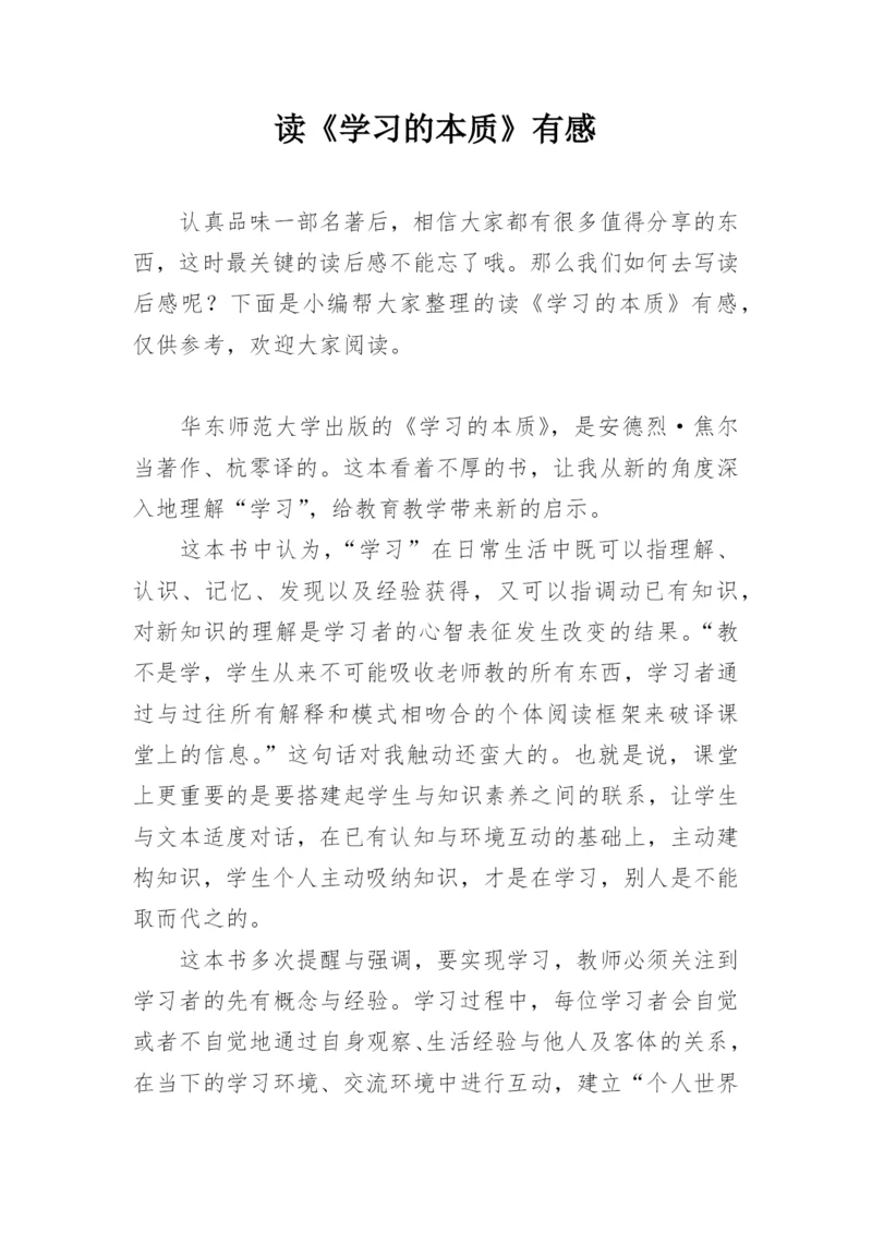 读《学习的本质》有感.docx