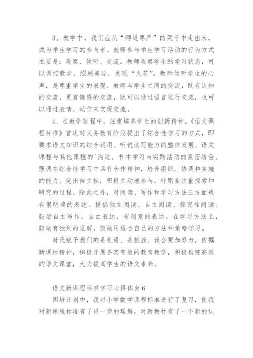 语文新课程标准学习心得体会.docx